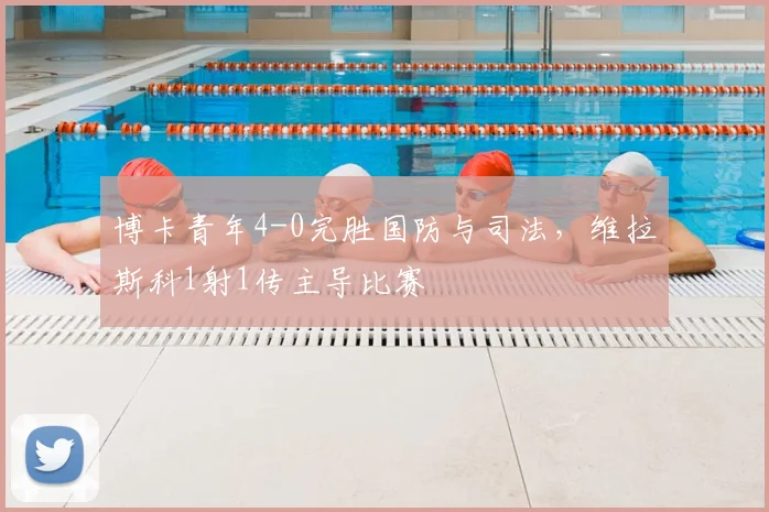博卡青年4-0完胜国防与司法，维拉斯科1射1传主导比赛
