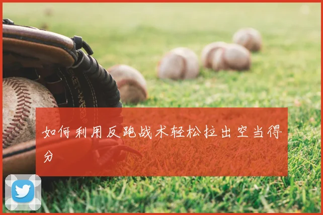 如何利用反跑战术轻松拉出空当得分