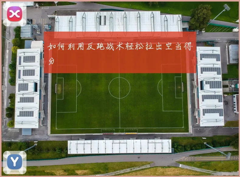 如何利用反跑战术轻松拉出空当得分