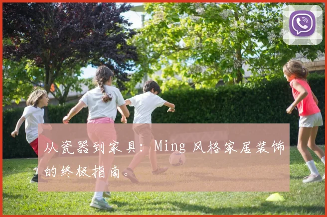 从瓷器到家具：Ming 风格家居装饰的终极指南。
