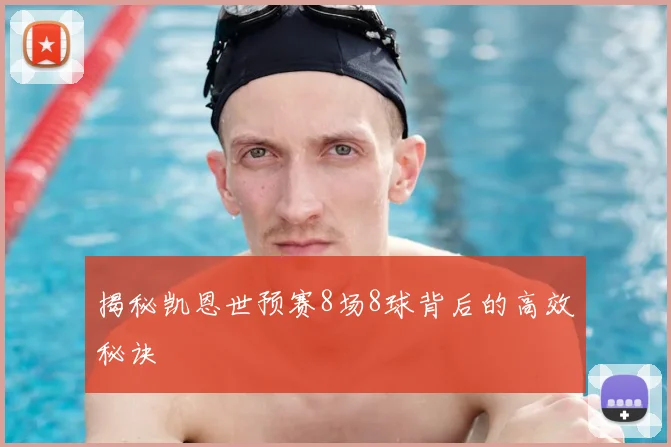 揭秘凯恩世预赛8场8球背后的高效秘诀