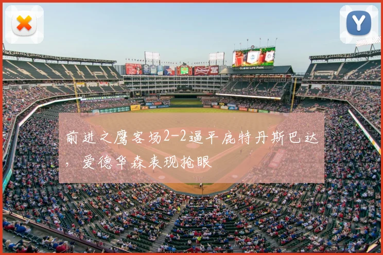 前进之鹰客场2-2逼平鹿特丹斯巴达，爱德华森表现抢眼