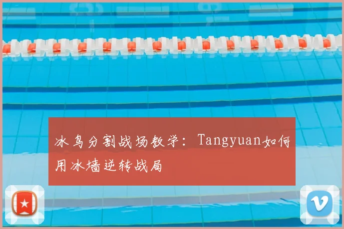 冰鸟分割战场教学：Tangyuan如何用冰墙逆转战局