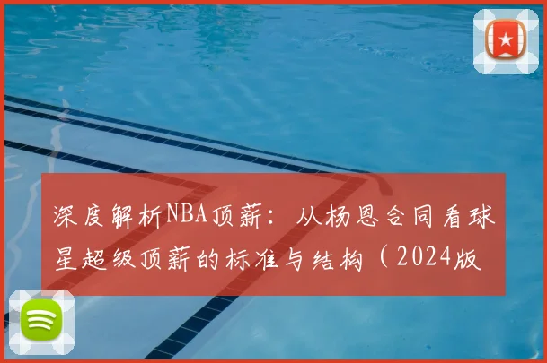 深度解析NBA顶薪:从杨恩合同看球星超级顶薪的标准与结构(2024版)
