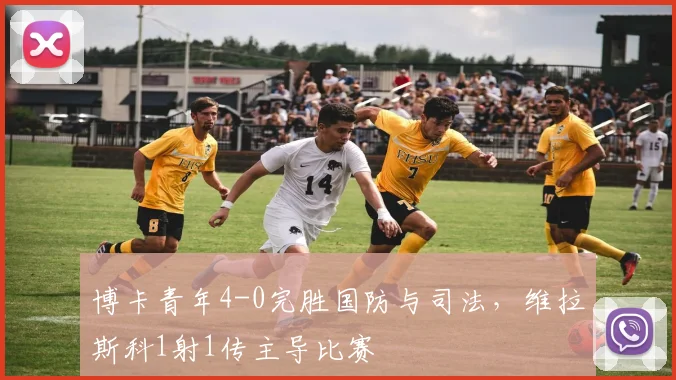 博卡青年4-0完胜国防与司法,维拉斯科1射1传主导比赛