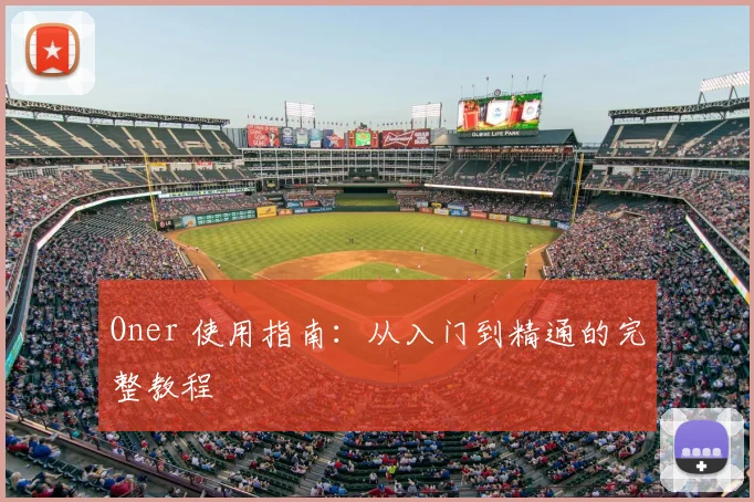 Oner 使用指南：从入门到精通的完整教程