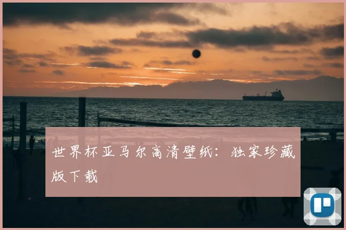 世界杯亚马尔高清壁纸：独家珍藏版下载