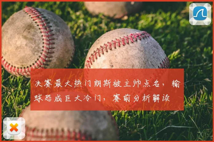 决赛最大热门朗斯被主帅点名,输球恐成巨大冷门,赛前分析解读