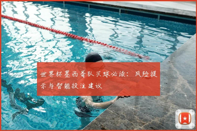 世界杯墨西哥队买球必读：风险提示与智能投注建议
