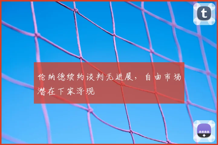 伦纳德续约谈判无进展,自由市场潜在下家浮现