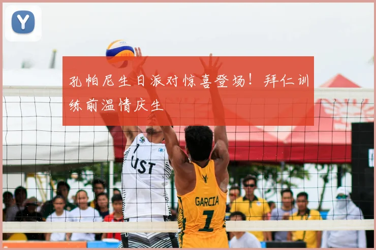 孔帕尼生日派对惊喜登场!拜仁训练前温情庆生